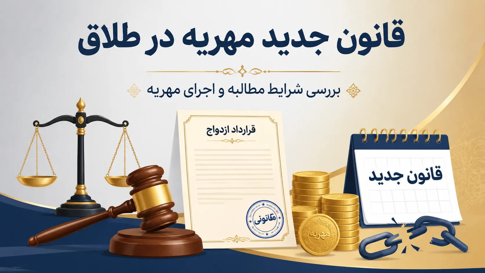 قانون جدید مهریه