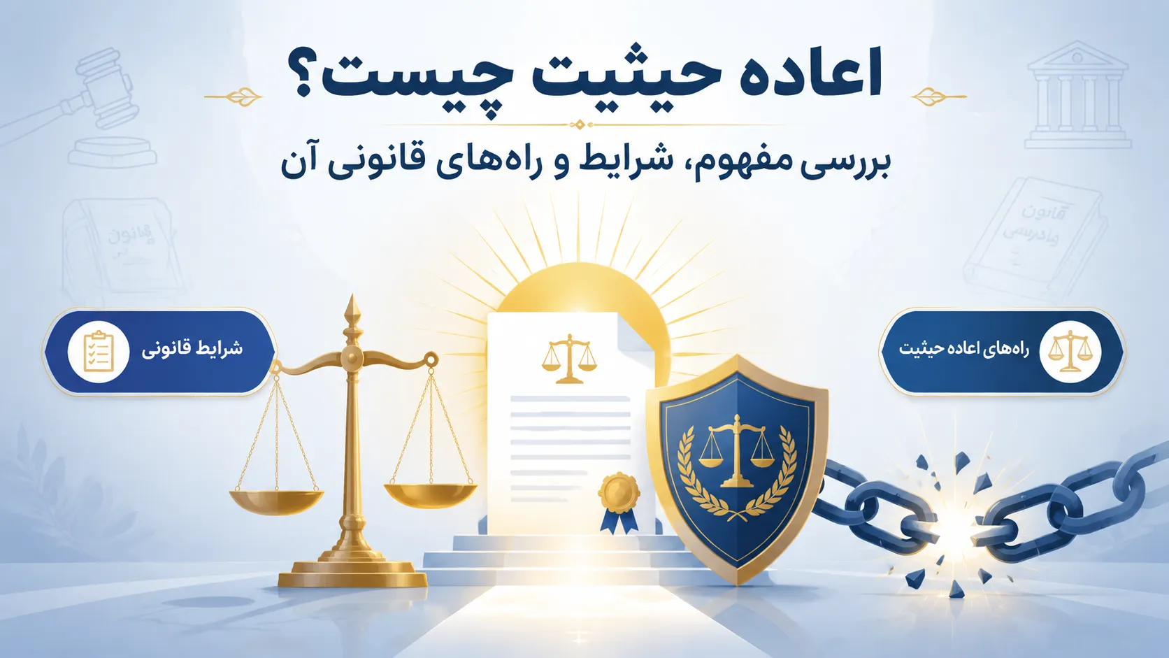 اعاده حیثیت چیست