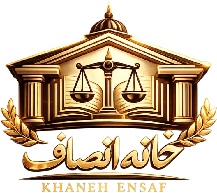 لوگو خانه انصاف